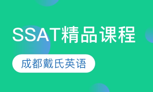 SSAT精品课程