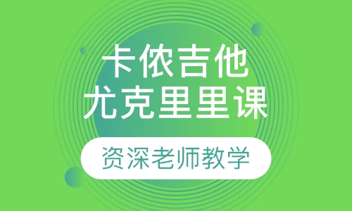 卡侬吉他/尤克里里课