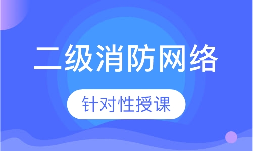 二级消防网络全科经典保障班