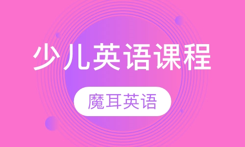 少儿英语课程