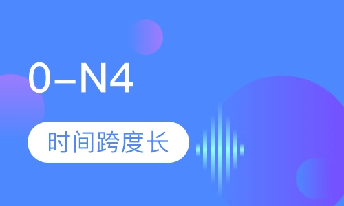 业余制0-N4