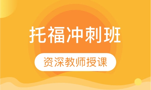 托福冲刺班