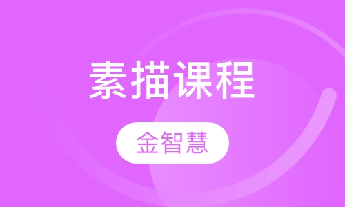 素描课程