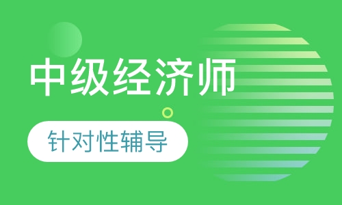 中级经济师考前点题班