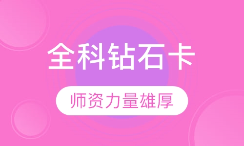 全科钻石卡