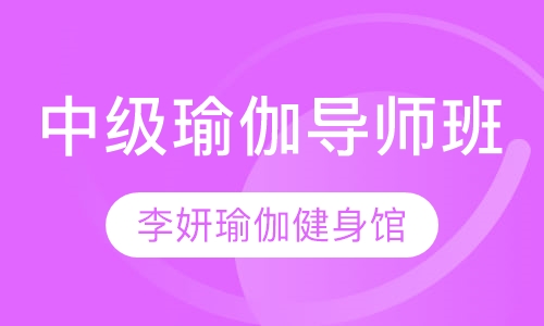 中级瑜伽导师班