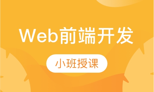Web前端开发