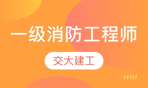 一级注册消防工程师