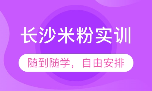 长沙米粉实训