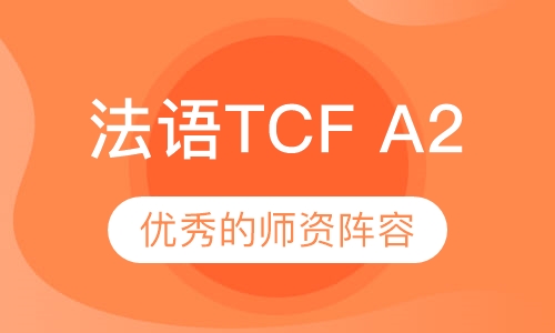 法语TCF A2