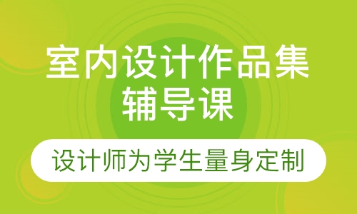 室内设计作品集辅导课