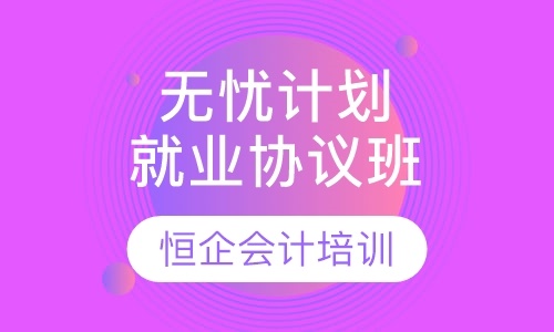 无忧计划就业协议班