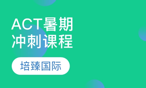 ACT暑期冲刺课程