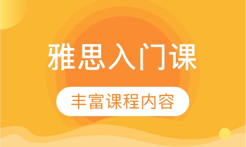 雅思入门课