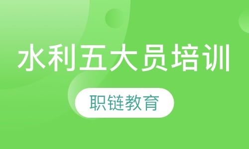 水利五大员培训