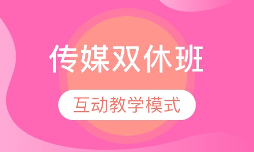 传媒双休班
