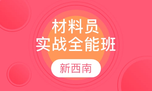 材料员实战全能班
