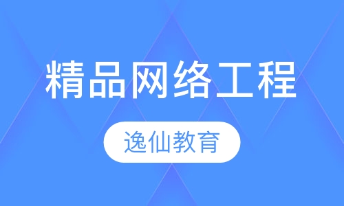精品网络工程