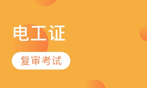 电工证复审考试