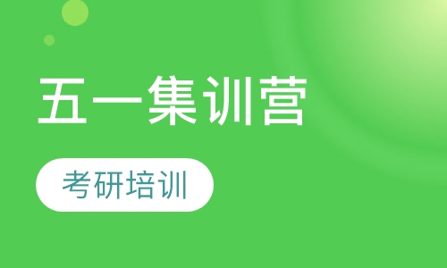 五一集训营