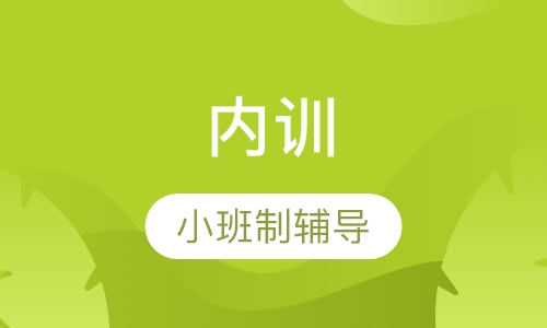 内训