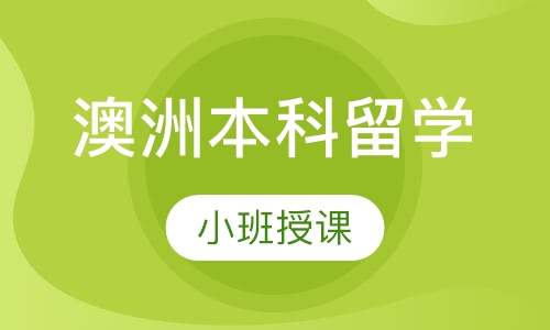 澳洲本科留学