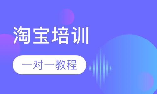 厚街桥头，新塘哪里有淘宝培训？
