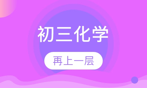 初三化学辅导