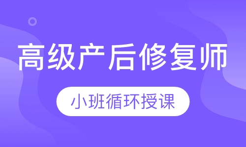 高级产后修复师