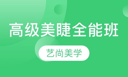 高级美睫全能班