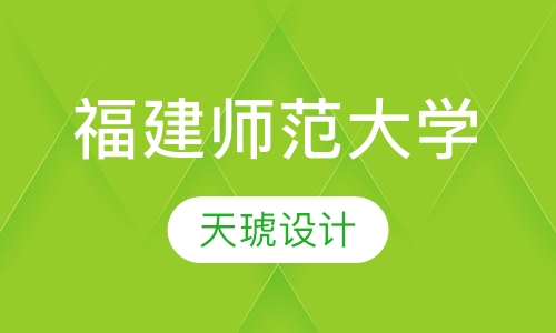福建师范大学