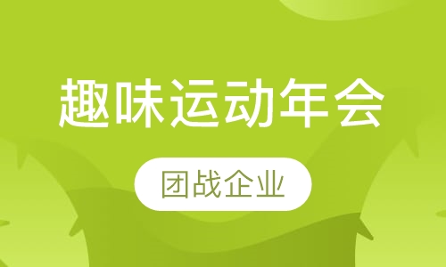 趣味运动年会