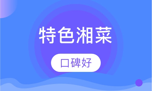 特色湘菜