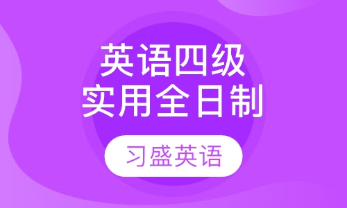 全日零基础-英语4级(实用班)