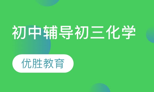 初中辅导初三化学