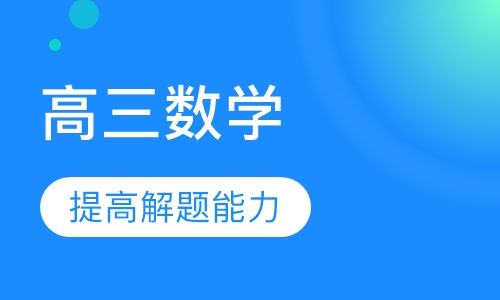 高三数学辅导