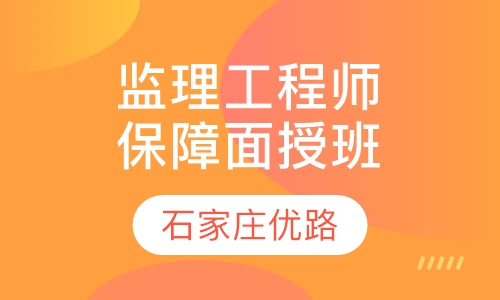 监理工程师签约保障面授班