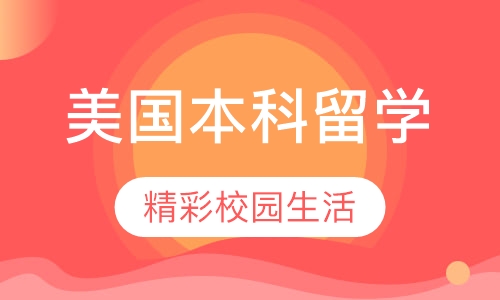 美国本科留学
