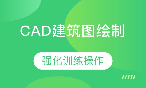 CAD建筑图绘制