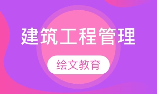 建筑工程管理