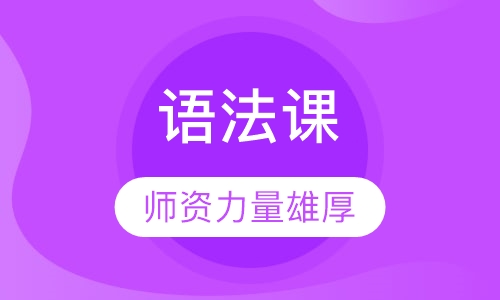 语法课