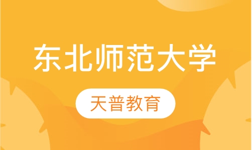 东北师范大学高起专