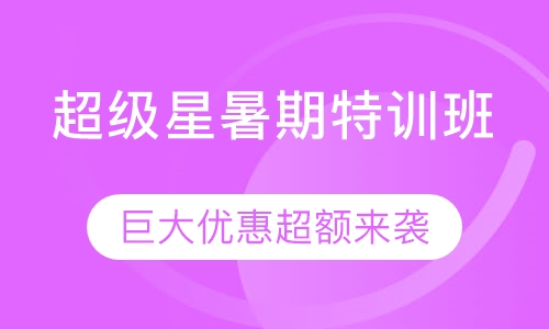 超级星暑期特训班火热报名中