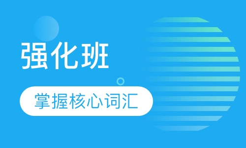托福100 强化班