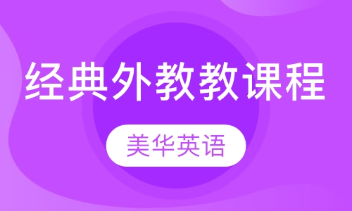 经典外教教课程