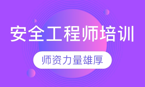 安全工程师培训