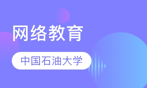 中国石油大学网络教育