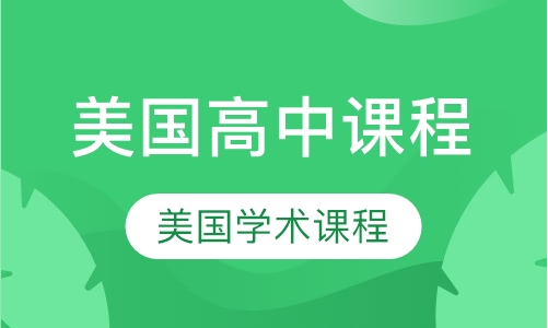美国学校学术课程