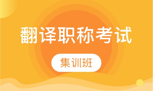 翻译职称考试集训班（catti）