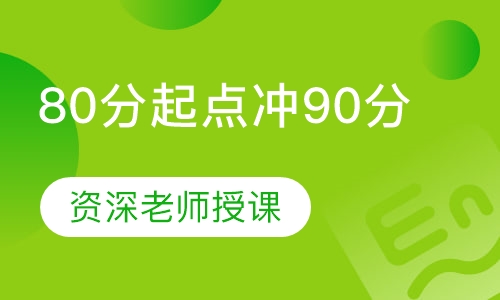 80分起点冲90分6+班